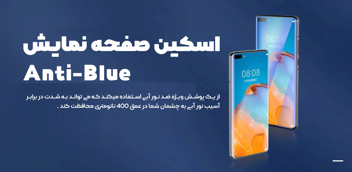 اسکین صفحه نمایش Anti-Blue